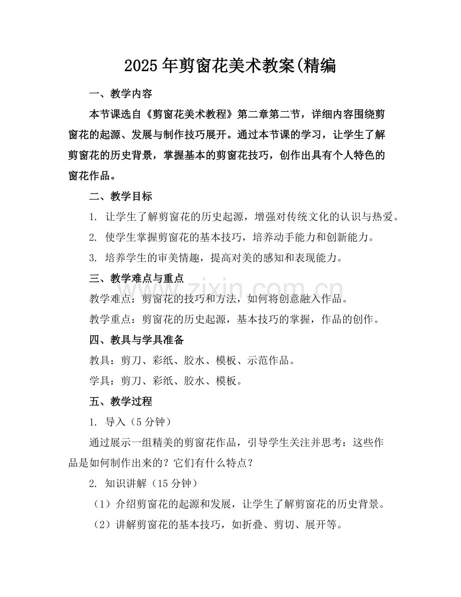 2025年剪窗花美术教案(精编范例.doc_第1页