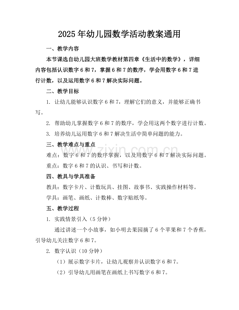 2025年幼儿园数学活动教案通用范例.doc_第1页