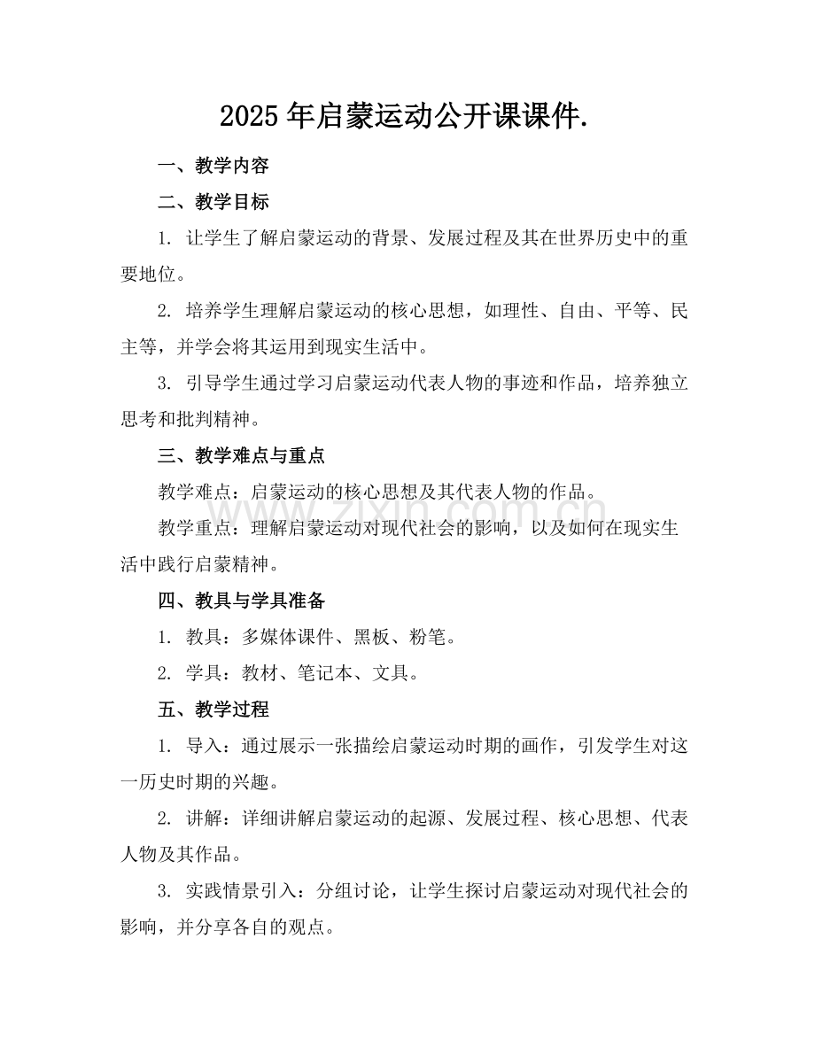 2025年启蒙运动公开课课件.范例.doc_第1页