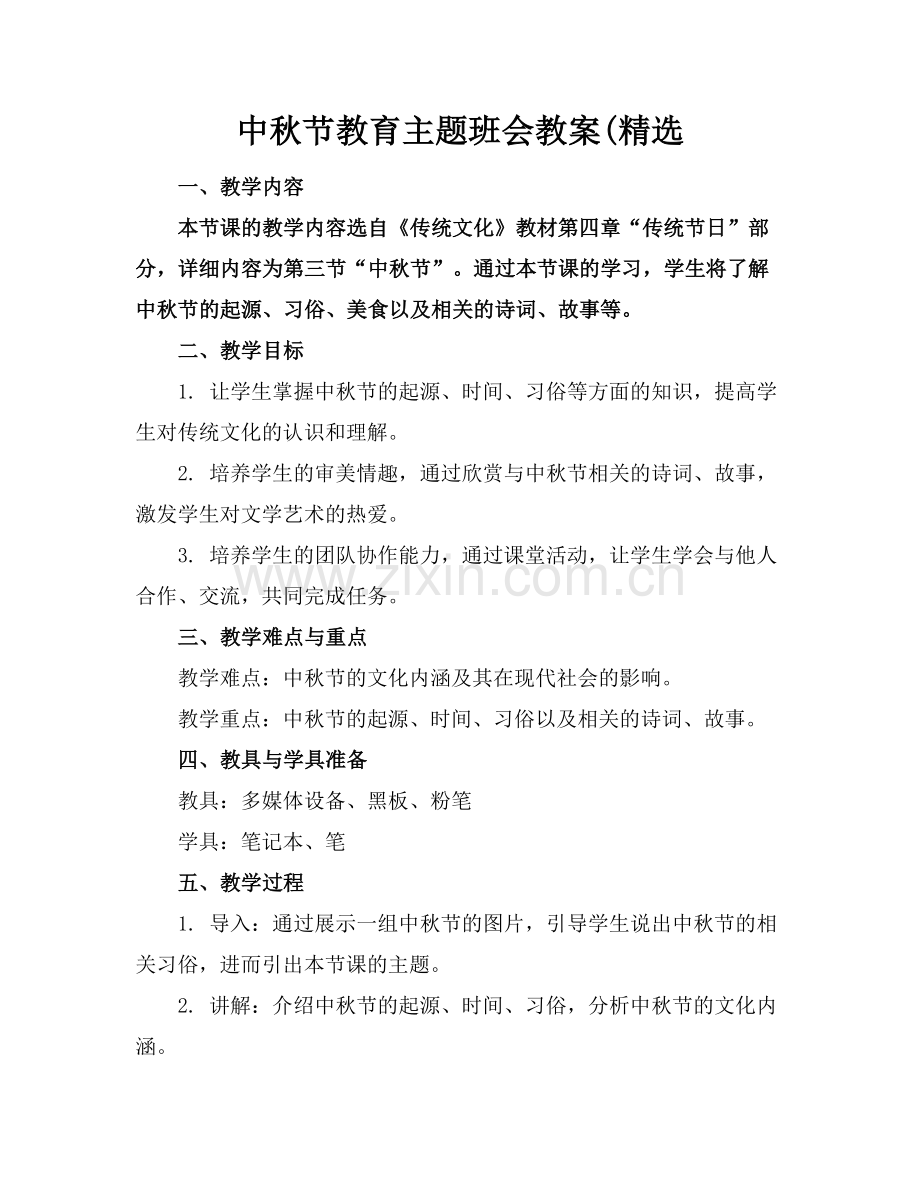 中秋节教育主题班会教案(范例.doc_第1页