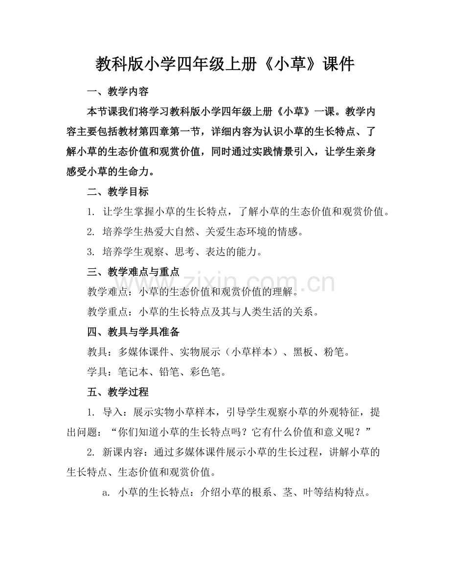 教科版小学四年级上册《小草》课件范例.doc_第1页