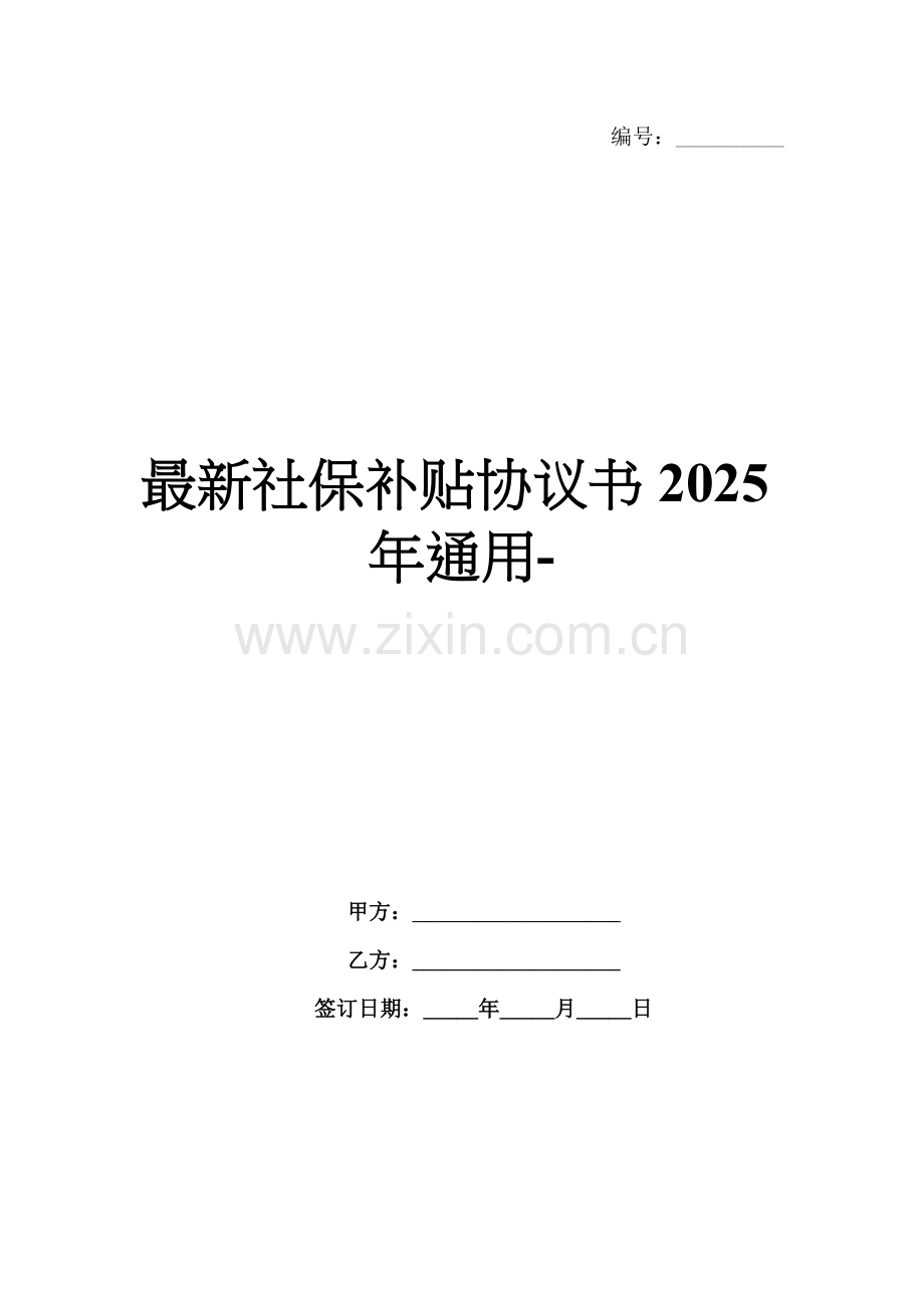 社保补贴协议书2025年通用-范例.doc_第1页