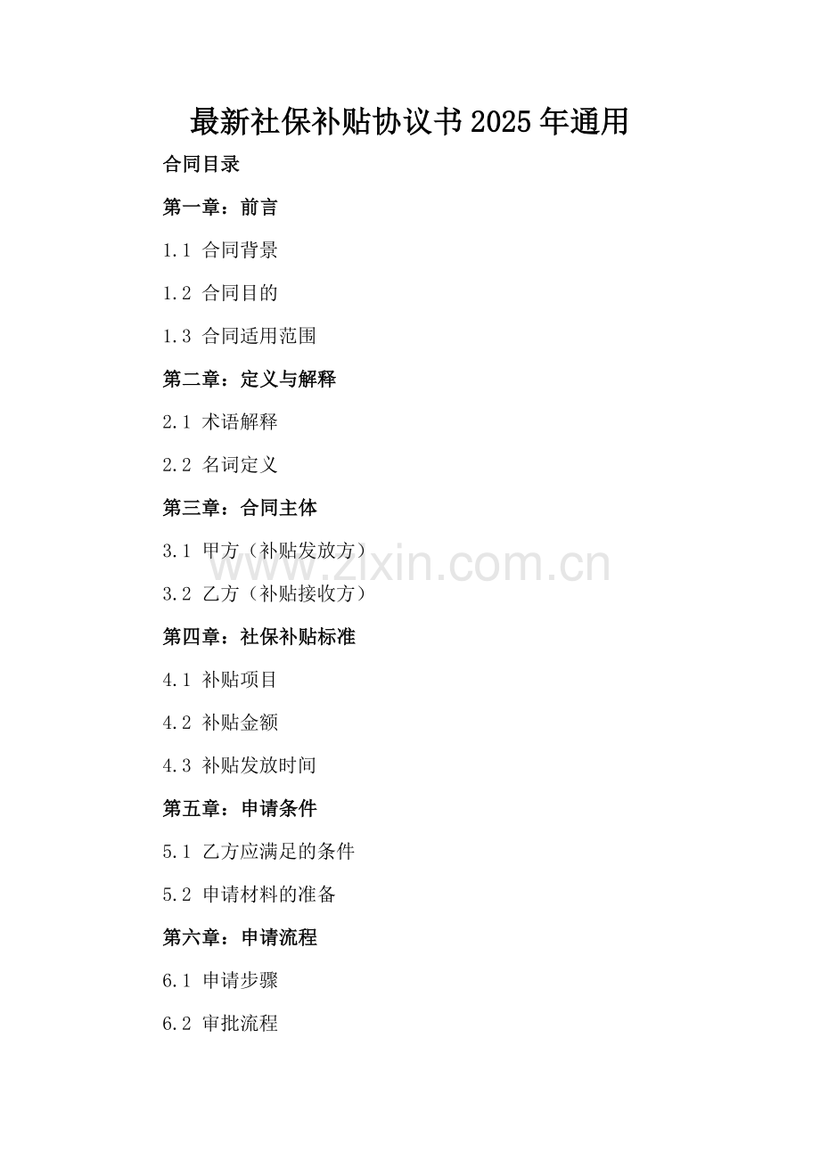 社保补贴协议书2025年通用-范例.doc_第2页