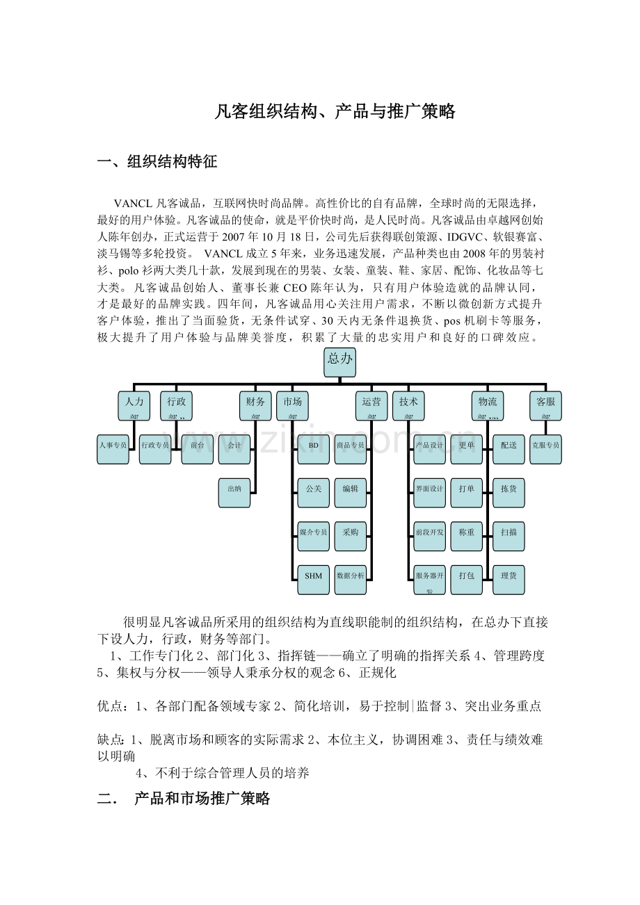 凡客组织结构、产品与推广策略.doc_第1页