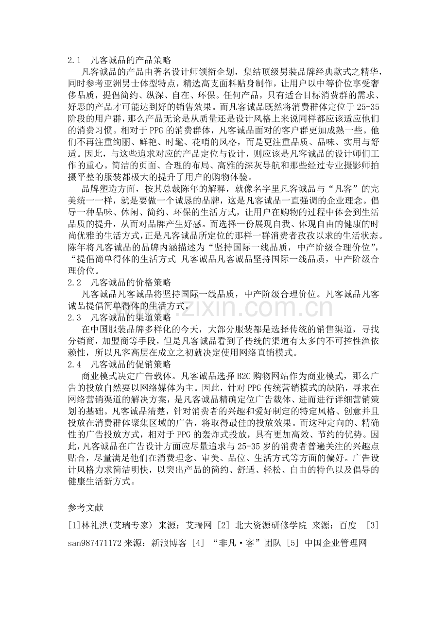 凡客组织结构、产品与推广策略.doc_第2页
