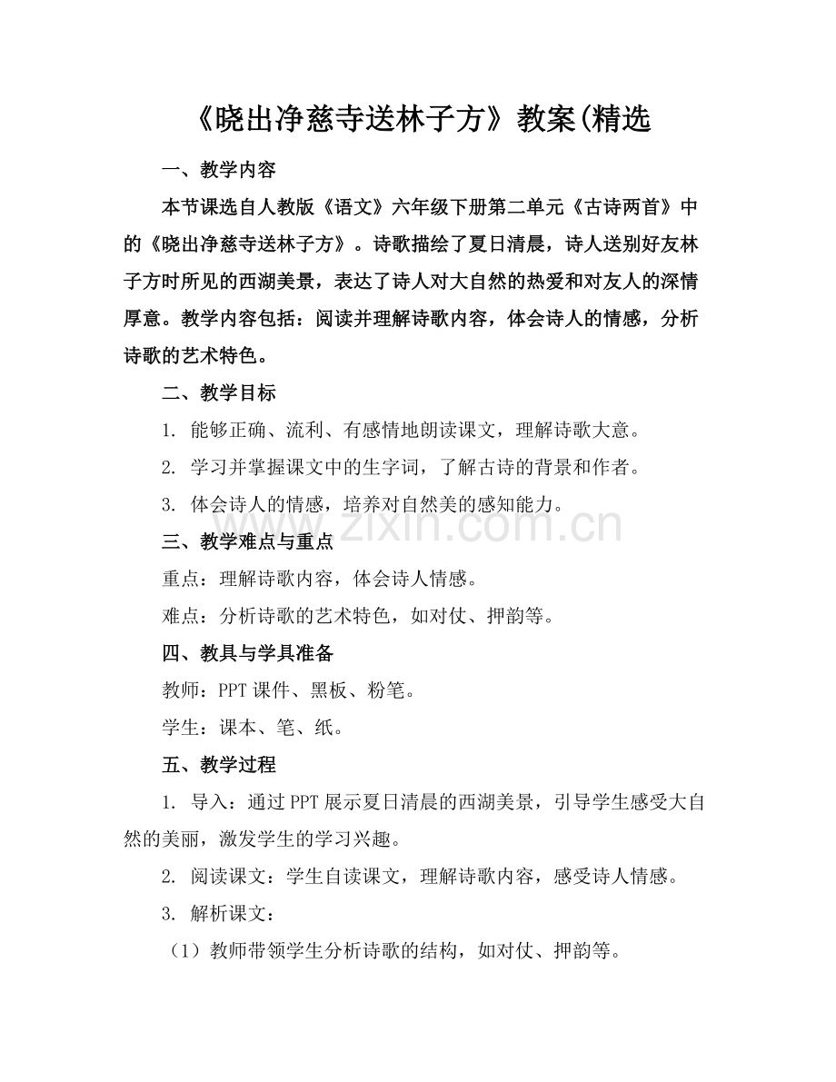 《晓出净慈寺送林子方》教案(范例.doc_第1页