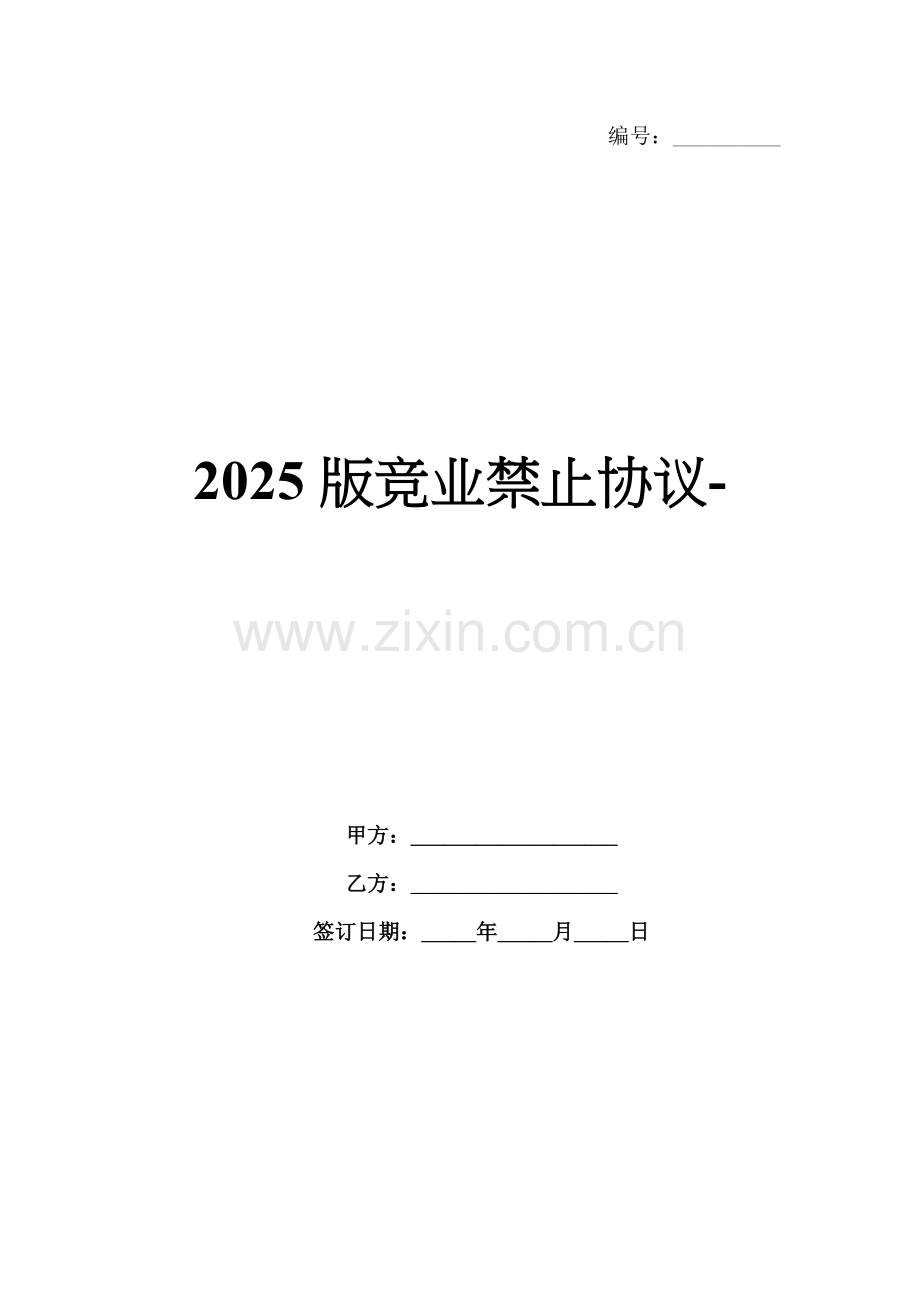 2025版竞业禁止协议-范例.doc_第1页