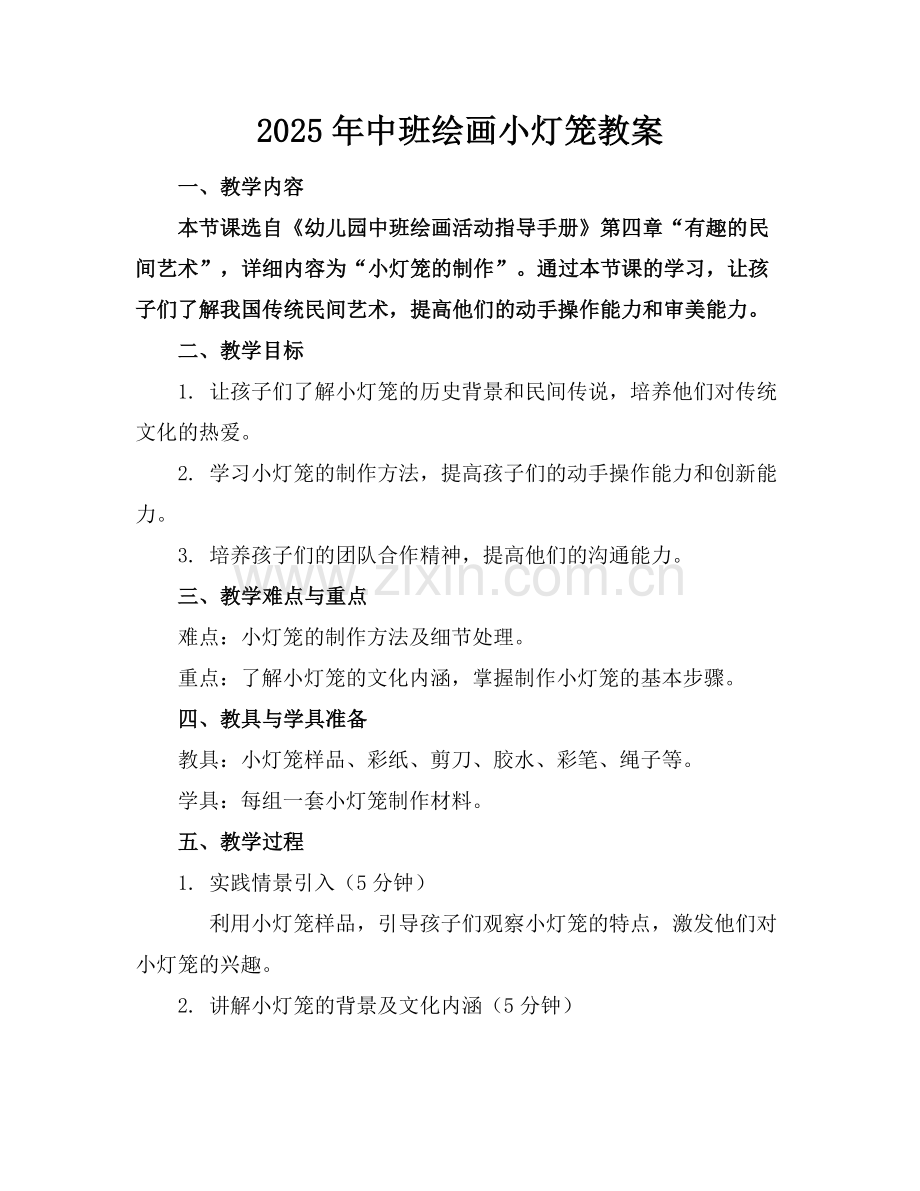 2025年中班绘画小灯笼教案范例.doc_第1页