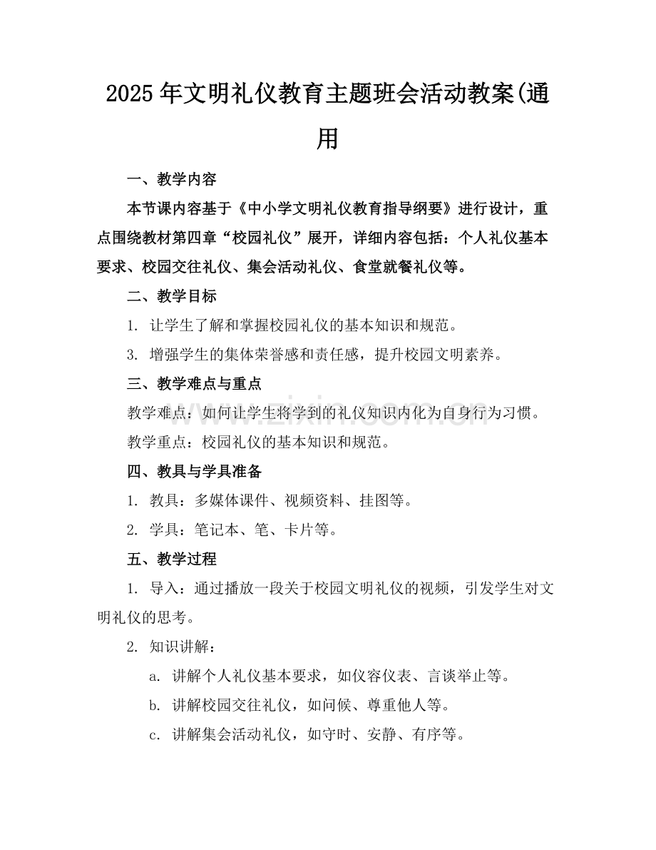 2025年文明礼仪教育主题班会活动教案(通用范例.doc_第1页