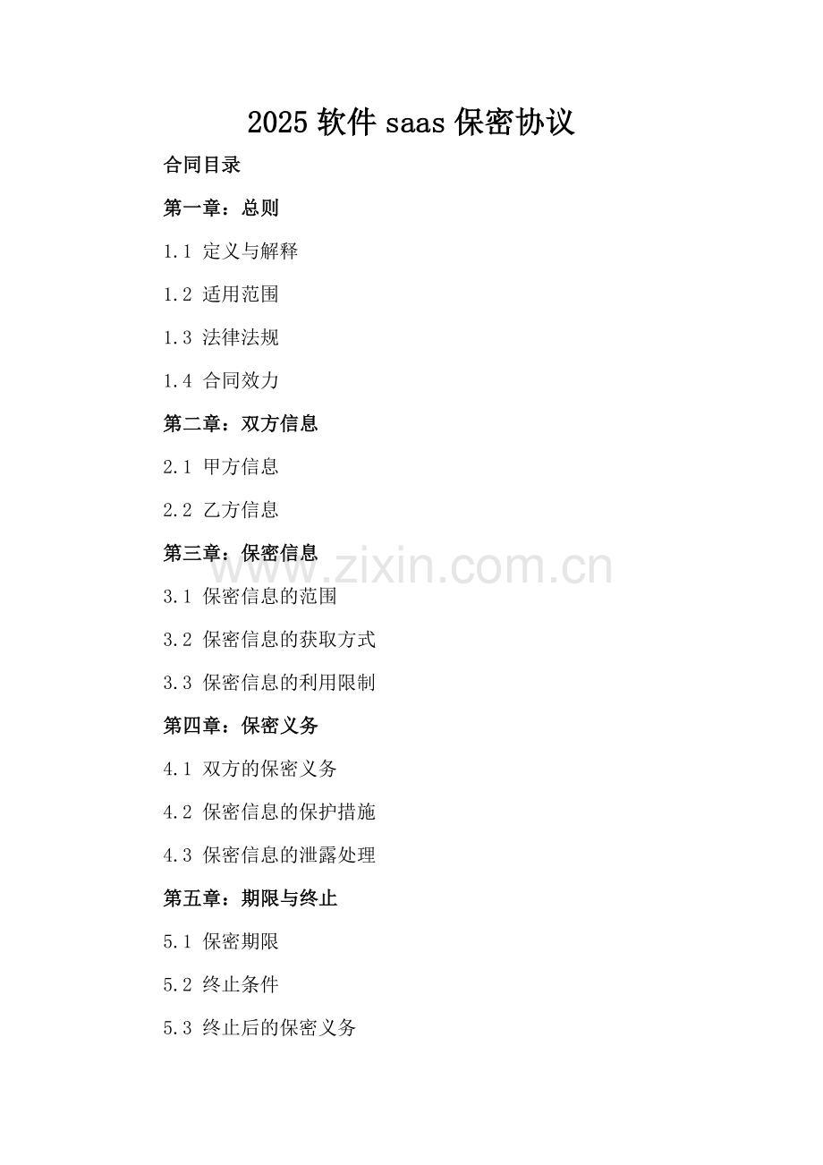 2025软件saas保密协议-范例.doc_第2页