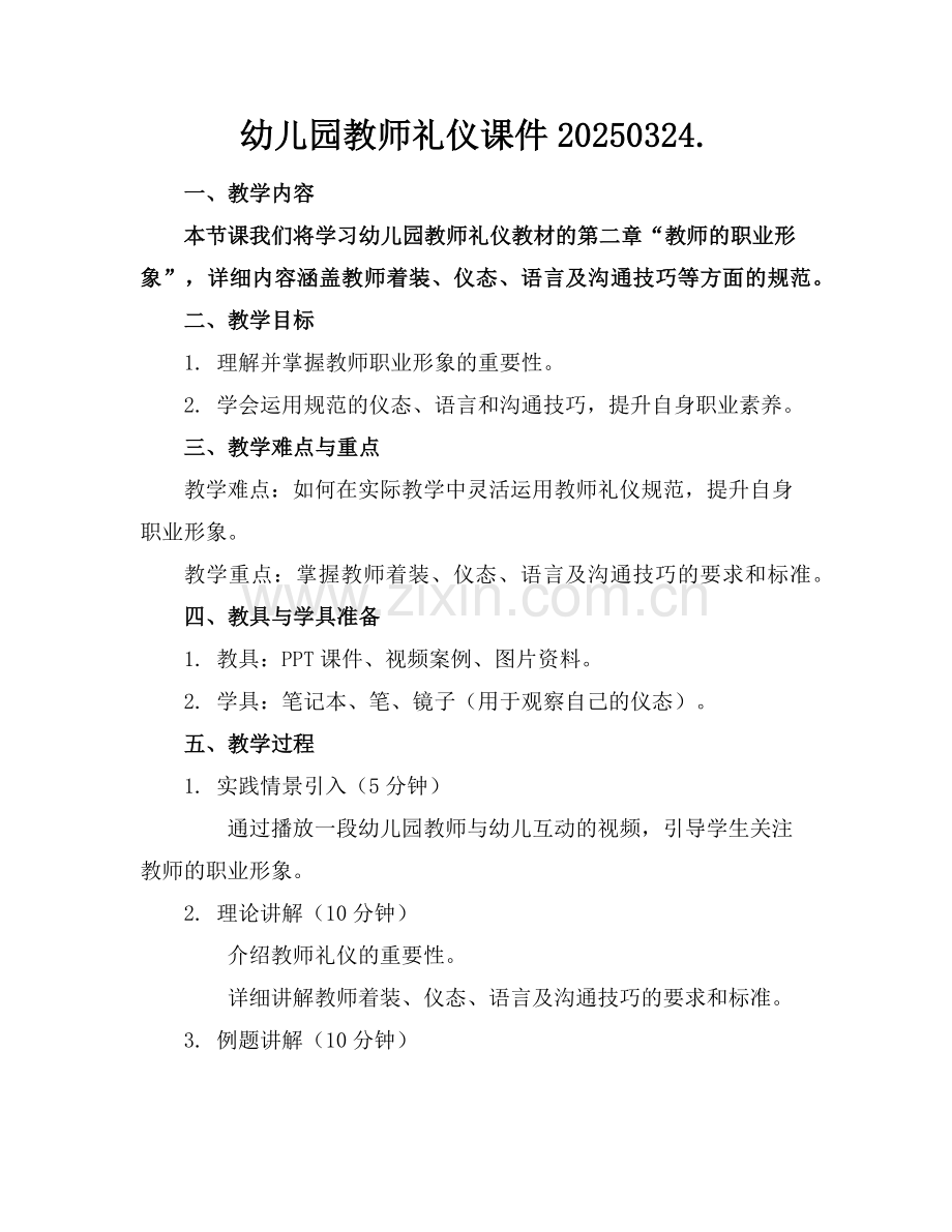 幼儿园教师礼仪课件20250324.范例.doc_第1页