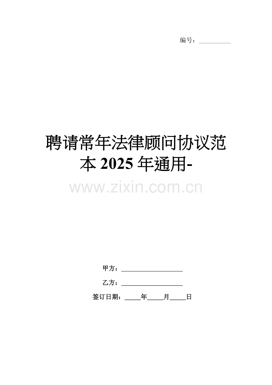 聘请常年法律顾问协议范本2025年通用-范例.doc_第1页