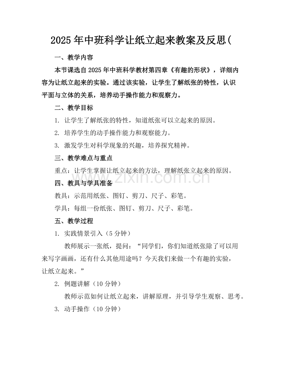 2025年中班科学让纸立起来教案及反思(范例.doc_第1页