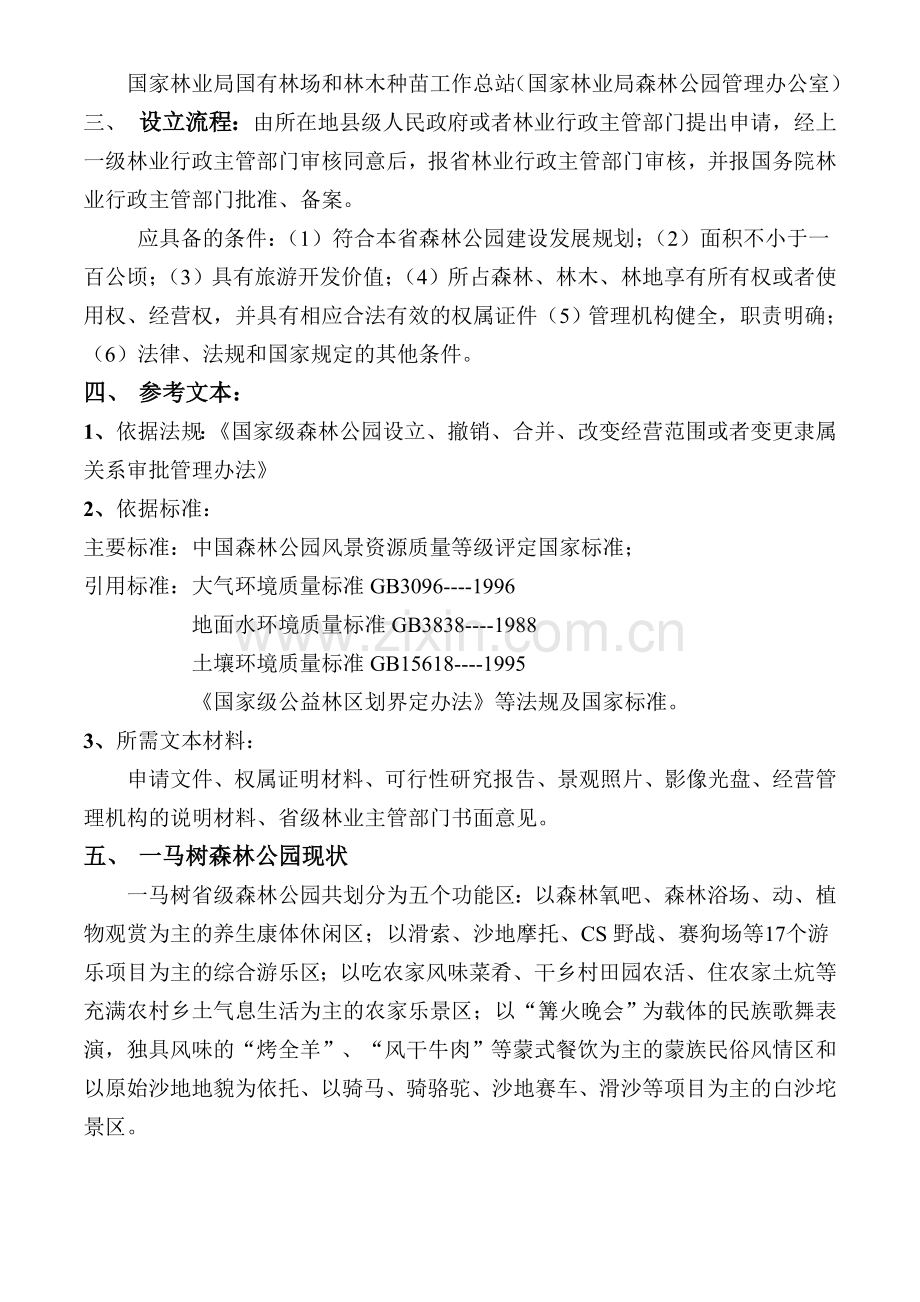 关于设立一马树国家级森林公园的情况介绍.doc_第2页