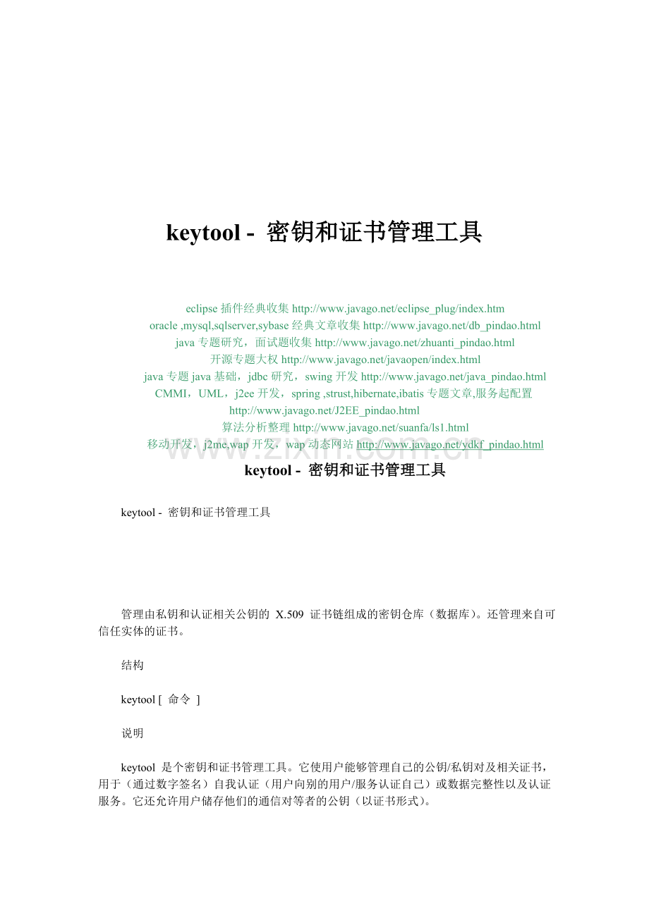 kkeytool密钥和证书管理工具教程.doc_第1页
