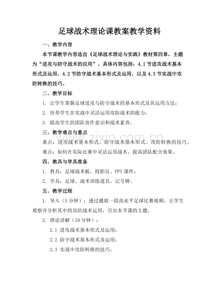 足球战术理论课教案教学资料范例.doc_第1页