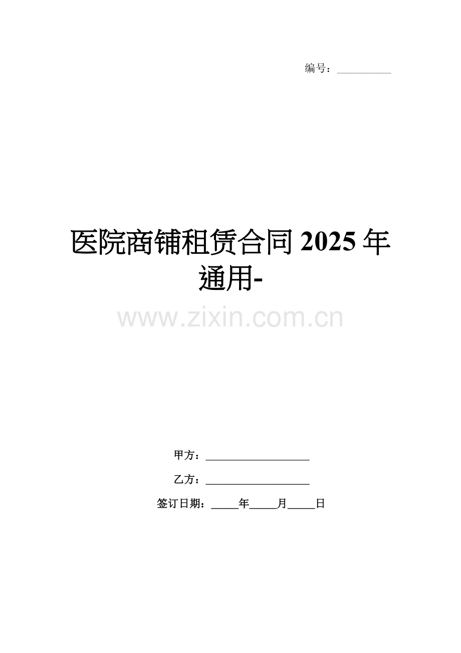 医院商铺租赁合同2025年通用-范例.doc_第1页
