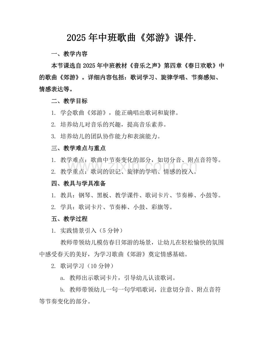 2025年中班歌曲《郊游》课件.范例.doc_第1页