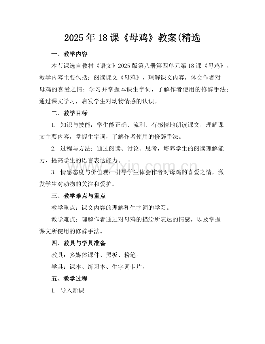 2025年18课《母鸡》教案(范例.doc_第1页