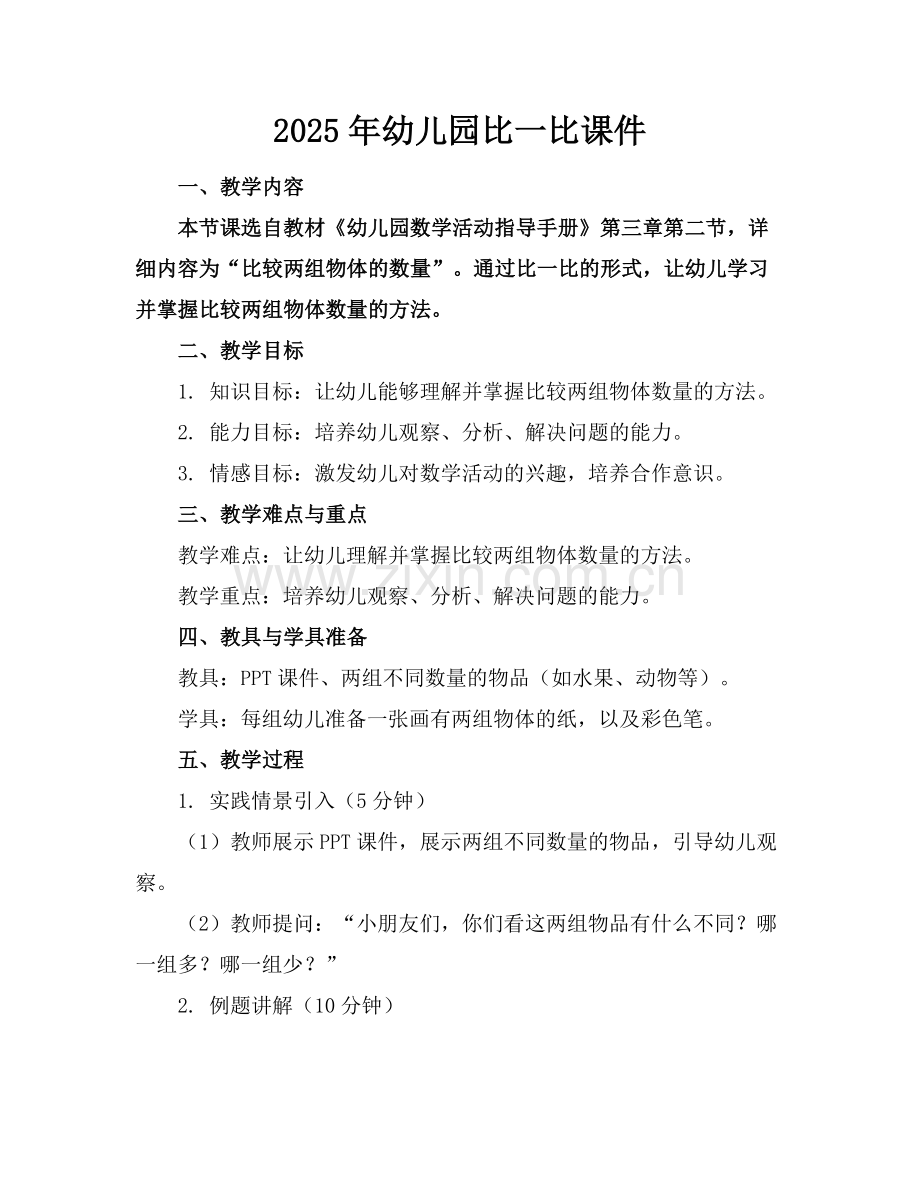 2025年幼儿园比一比课件范例.doc_第1页