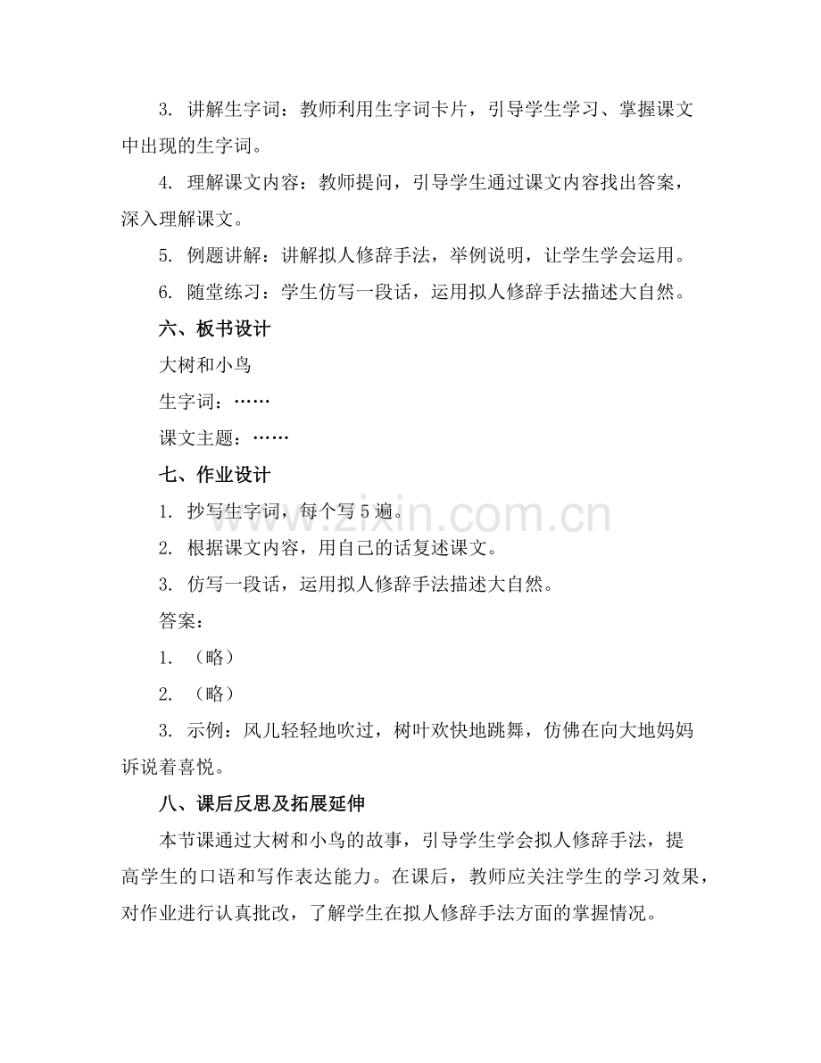 《大树和小鸟》教案范例.doc_第2页