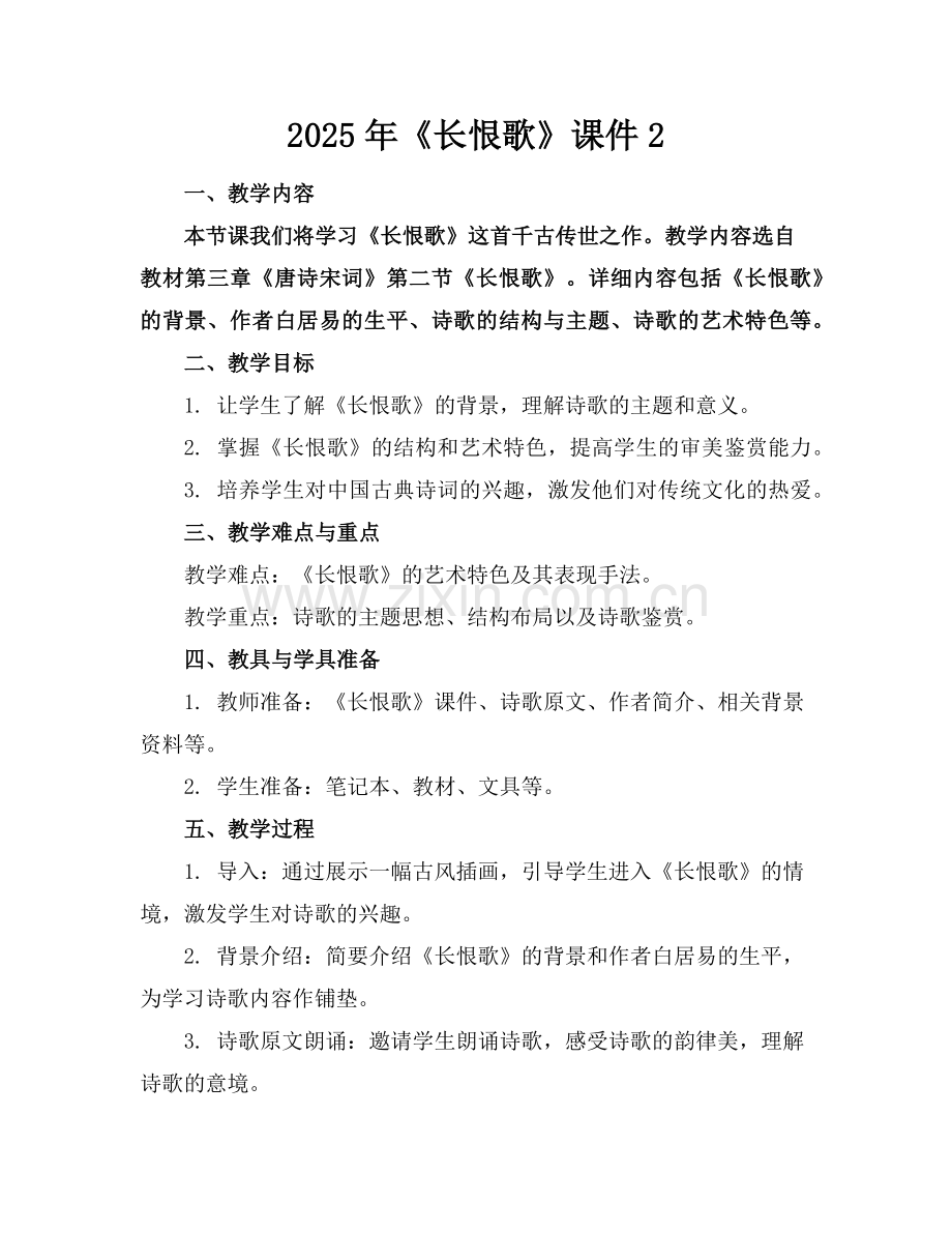 2025年《长恨歌》课件2范例.doc_第1页