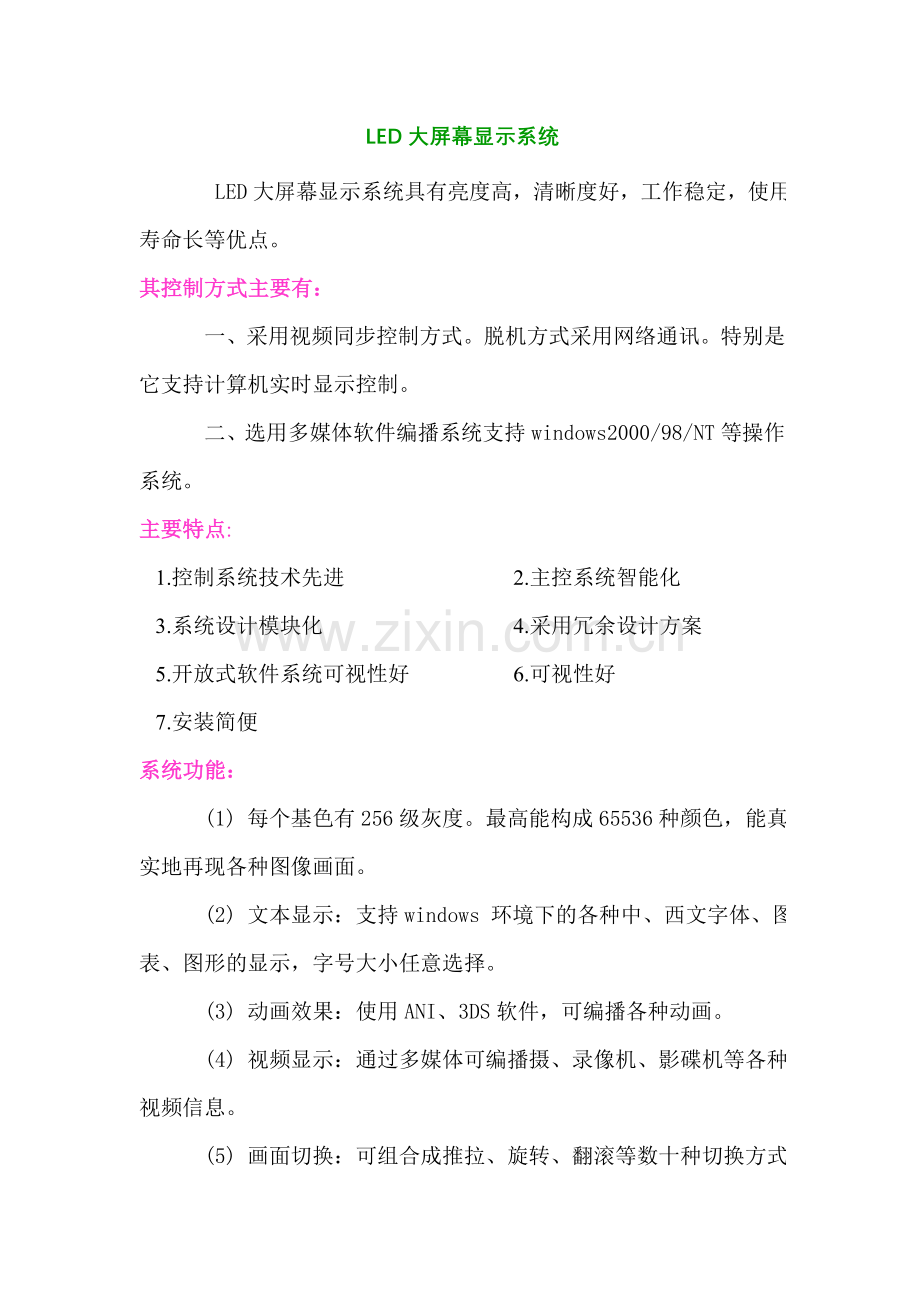 LED大屏幕显示系统.doc_第1页