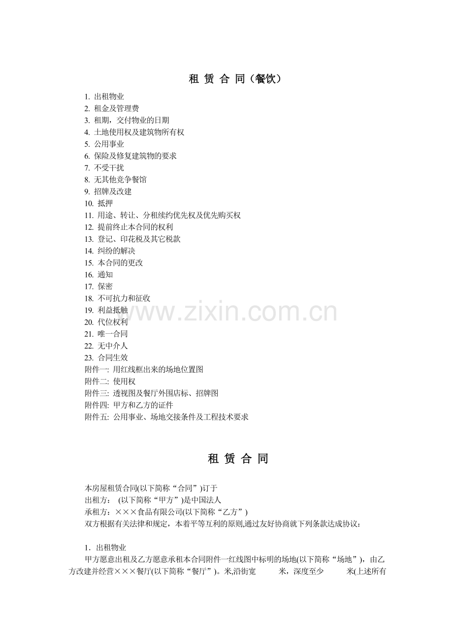 []租赁合同---(餐饮).doc_第1页