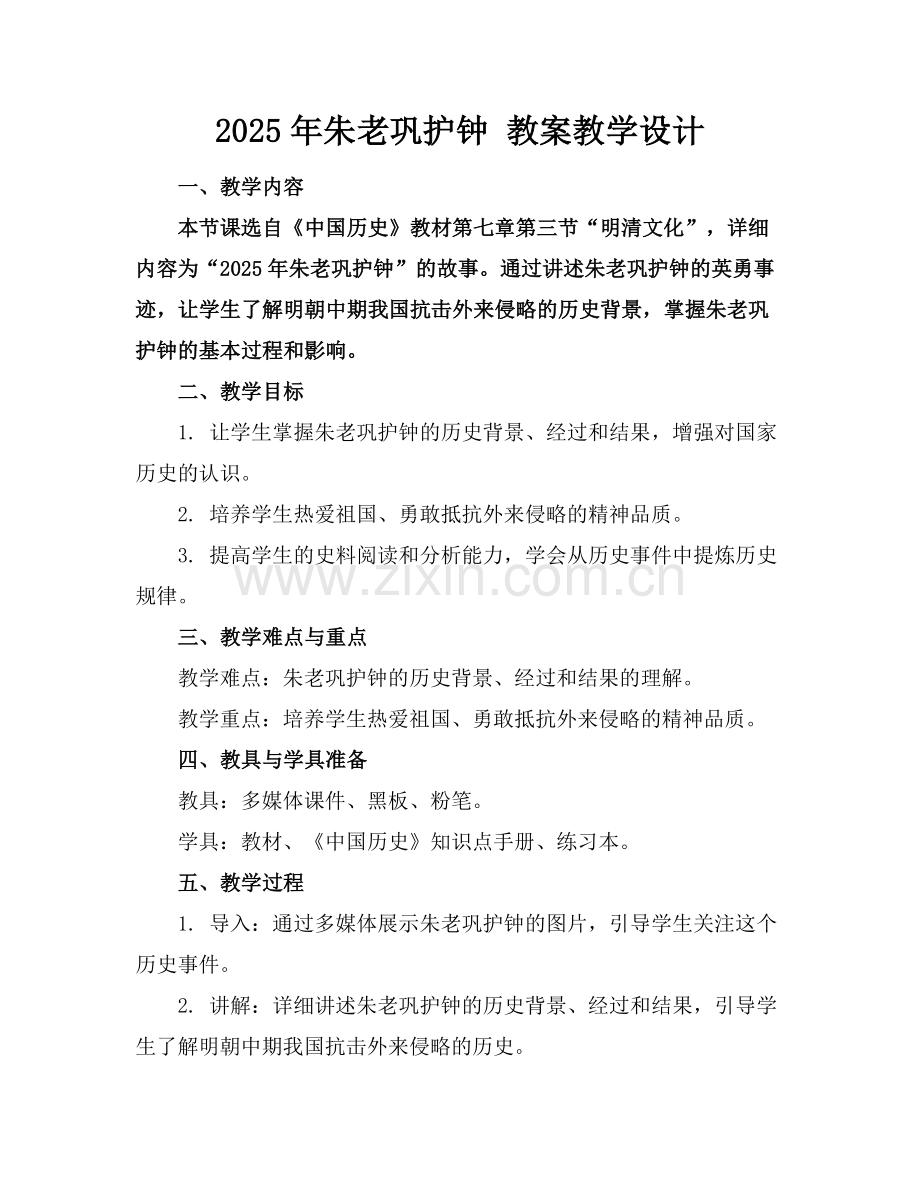 2025年朱老巩护钟 教案教学设计范例.doc_第1页
