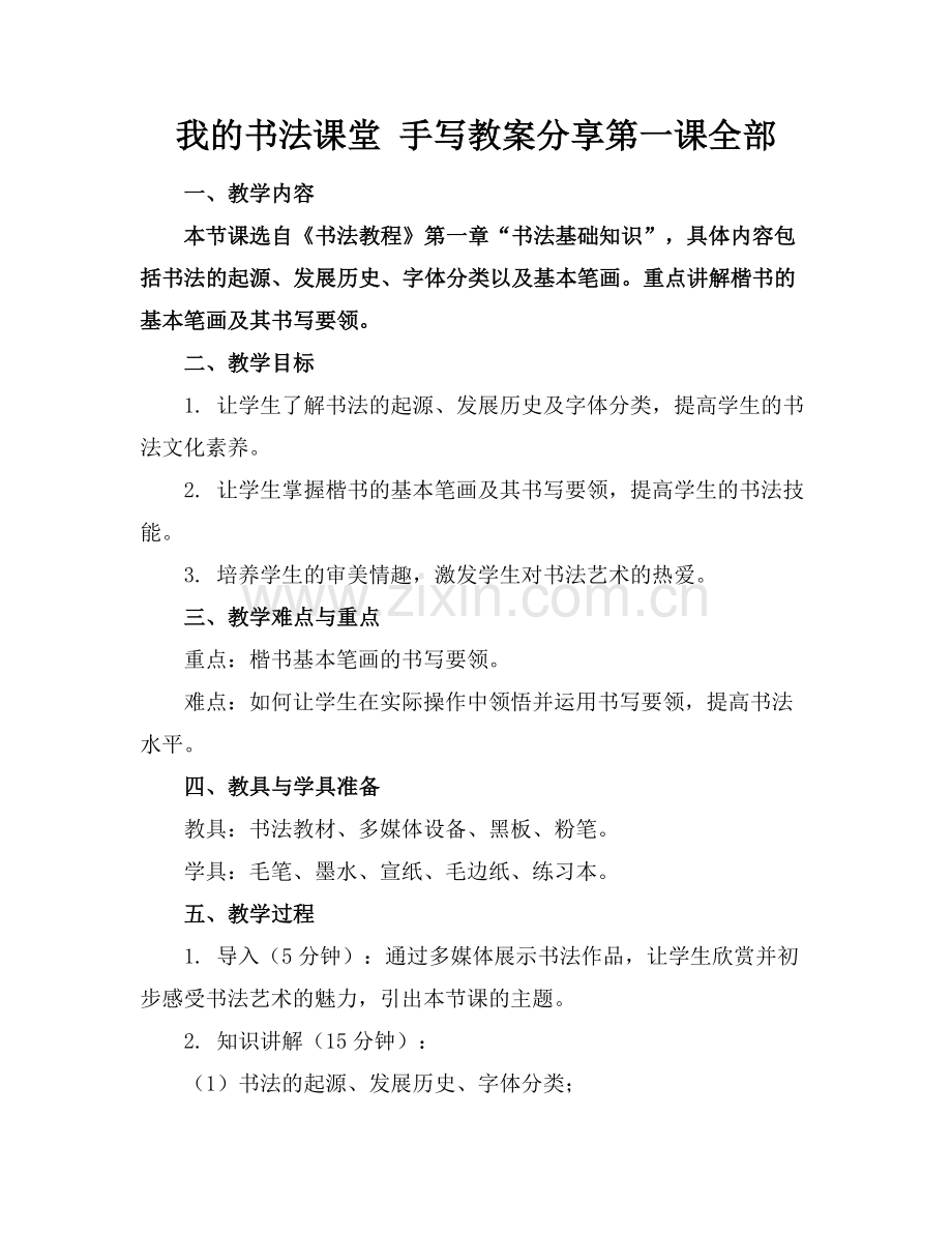 我的书法课堂 手写教案分享第一课全部范例.doc_第1页