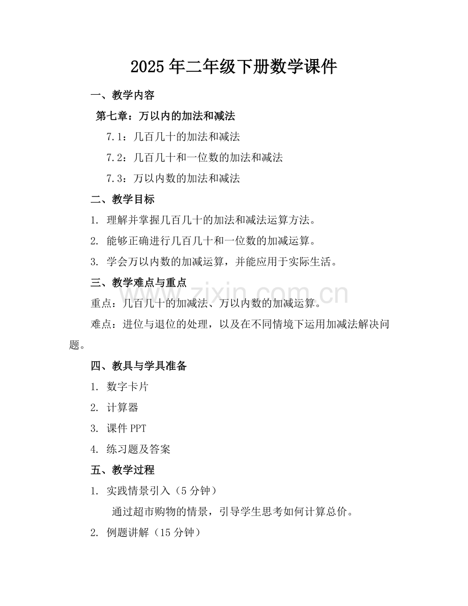 2025年二年级下册数学课件范例.doc_第1页