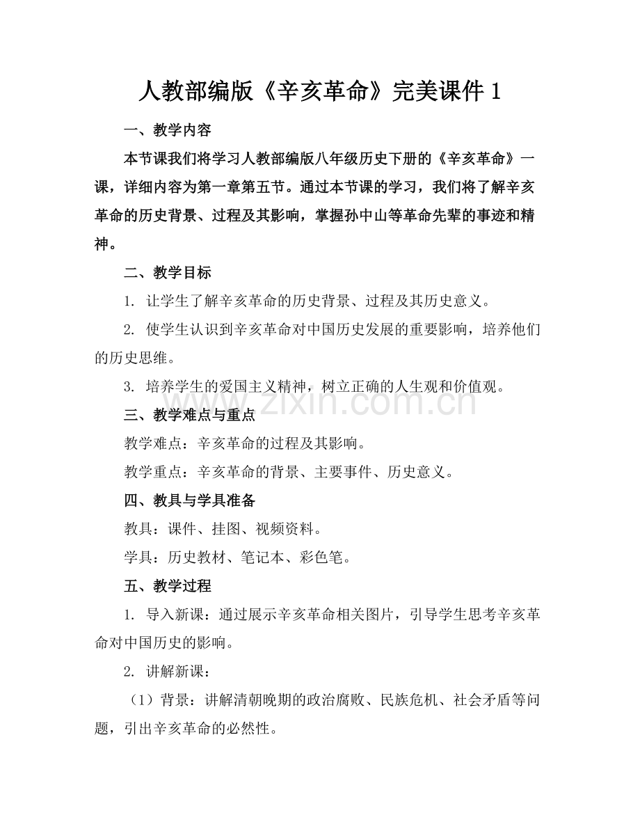 人教部编版《辛亥革命》完美课件1范例.doc_第1页