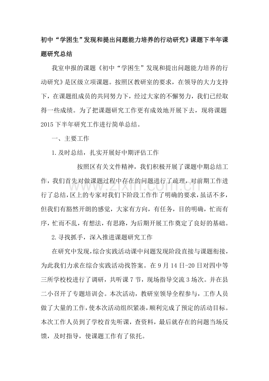 初中“学困生”发现和提出问题能力培养的行动研究》课题下半年课题研究总结.doc_第1页