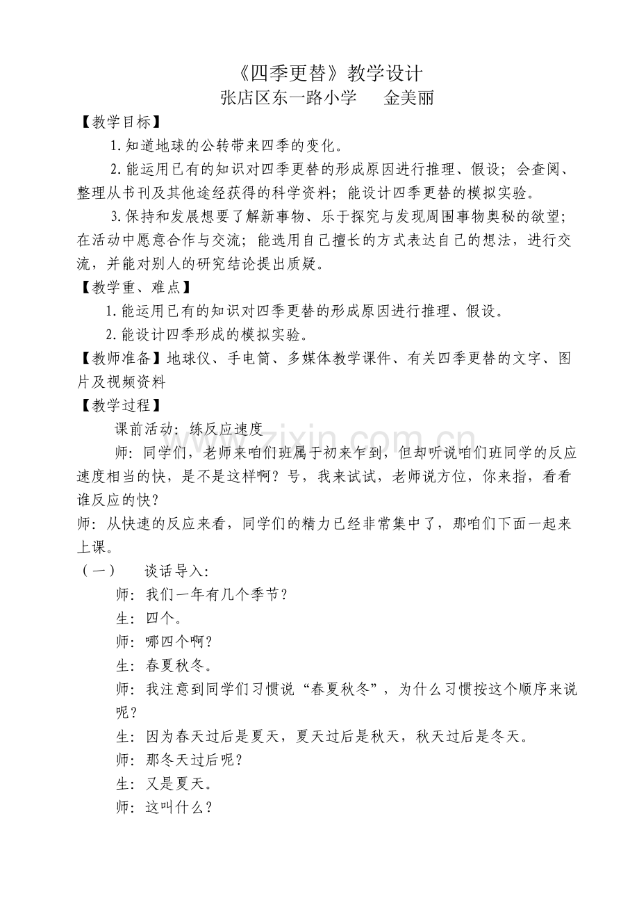 四季更替.doc_第1页