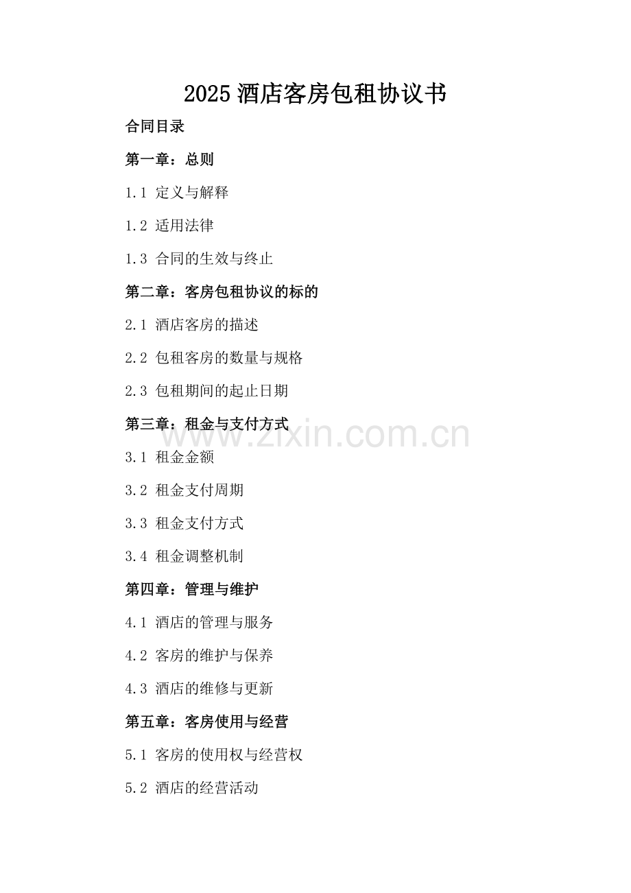 2025酒店客房包租协议书-范例.doc_第2页