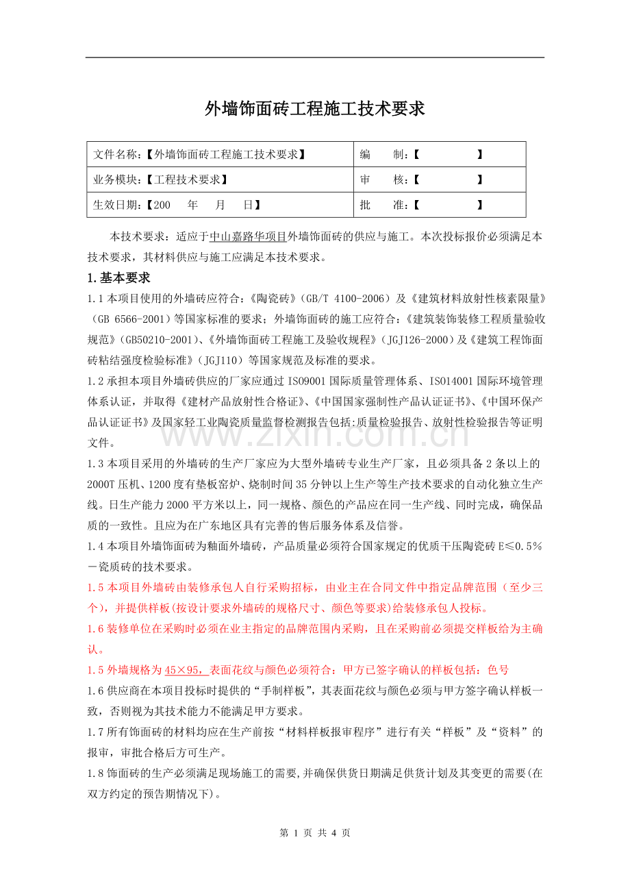 外墙饰面砖工程施工技术要求.doc_第1页