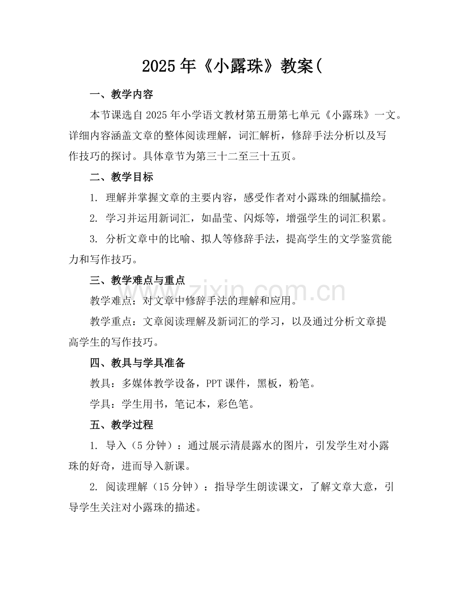 2025年《小露珠》教案(范例.doc_第1页