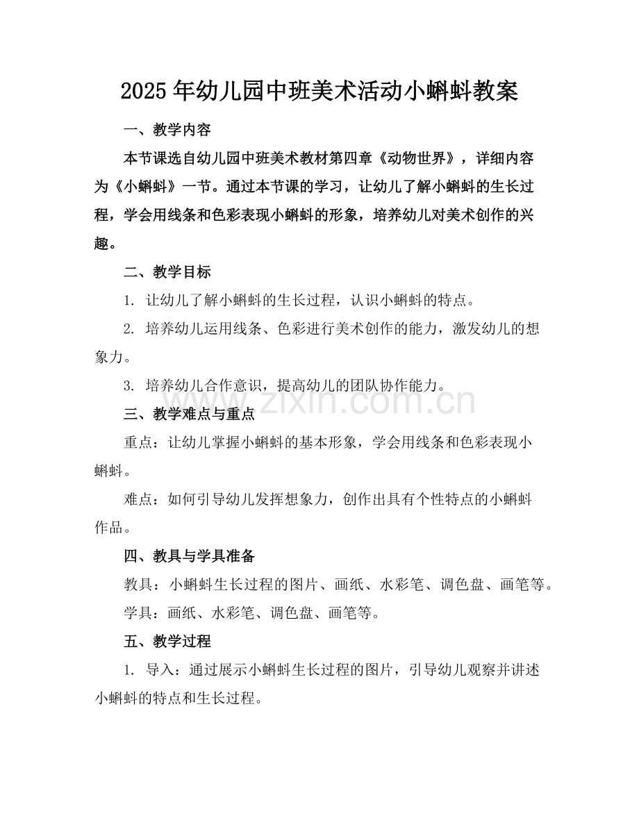 2025年幼儿园中班美术活动小蝌蚪教案范例.doc_第1页