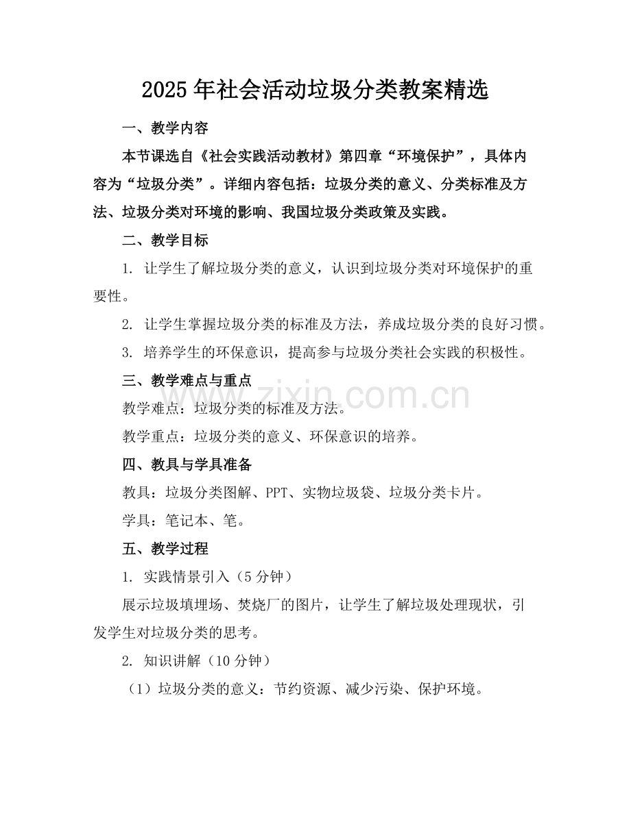 2025年社会活动垃圾分类教案范例.doc_第1页