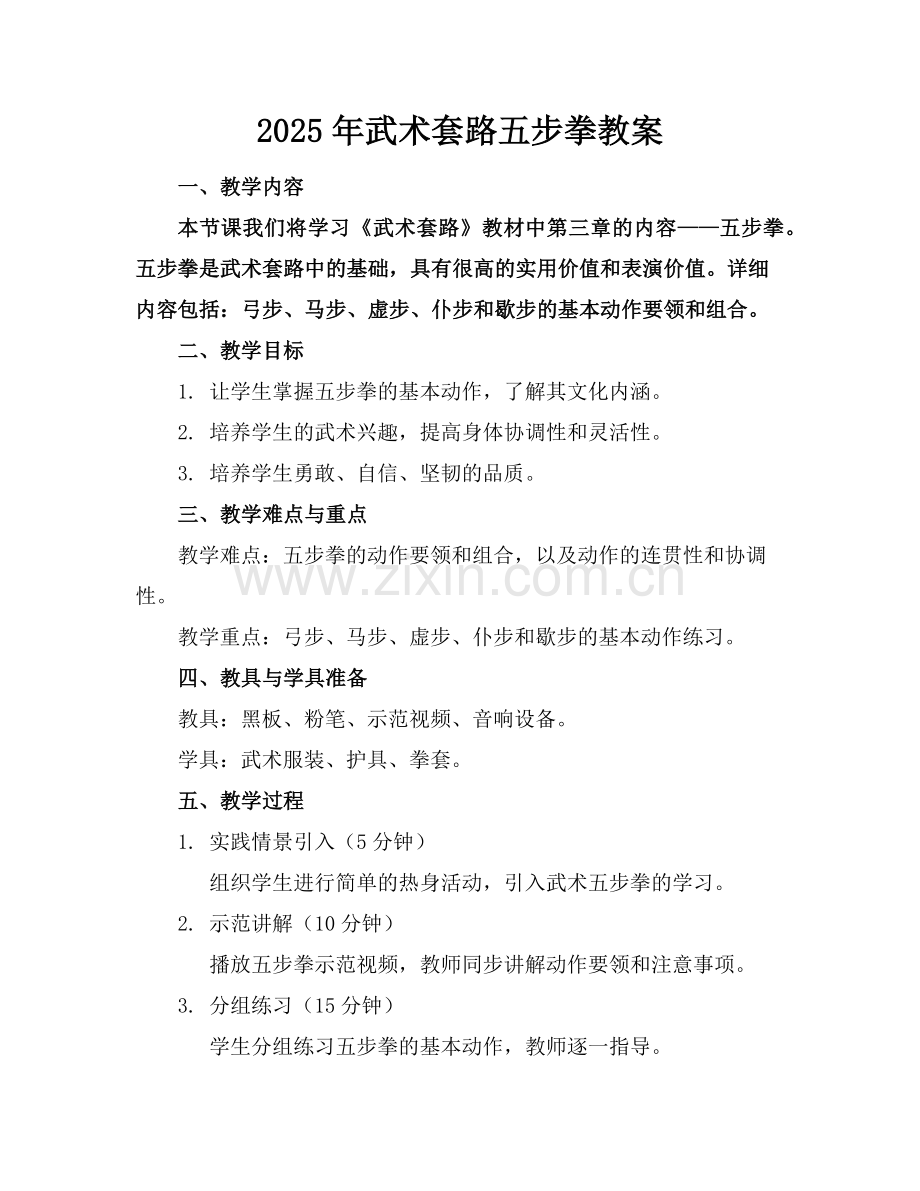 2025年武术套路五步拳教案范例.doc_第1页