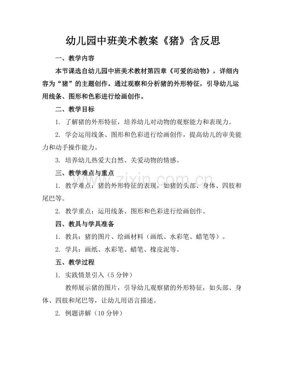 幼儿园中班美术教案《猪》含反思范例.doc_第1页