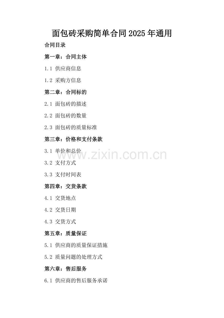 面包砖采购简单合同2025年通用-范例.doc_第2页
