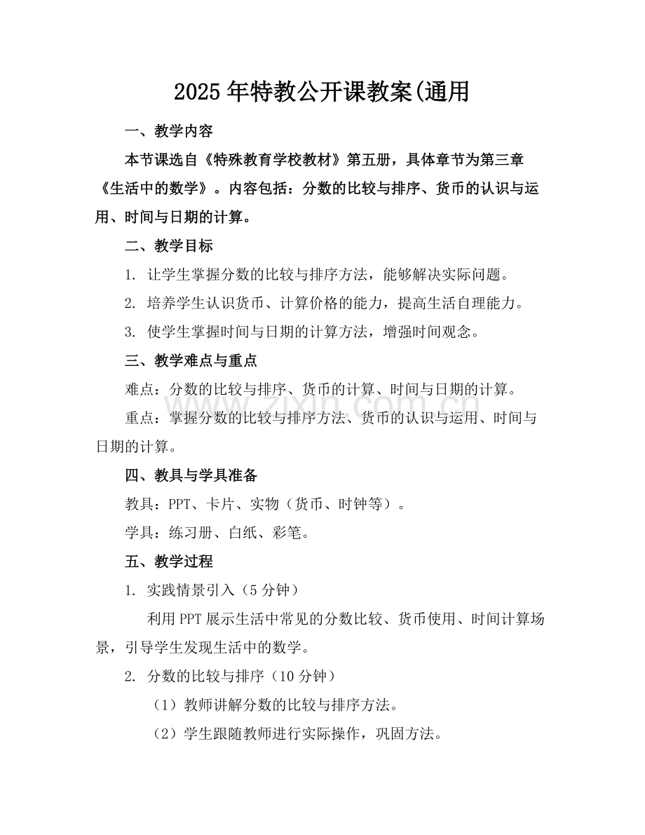 2025年特教公开课教案(通用范例.doc_第1页