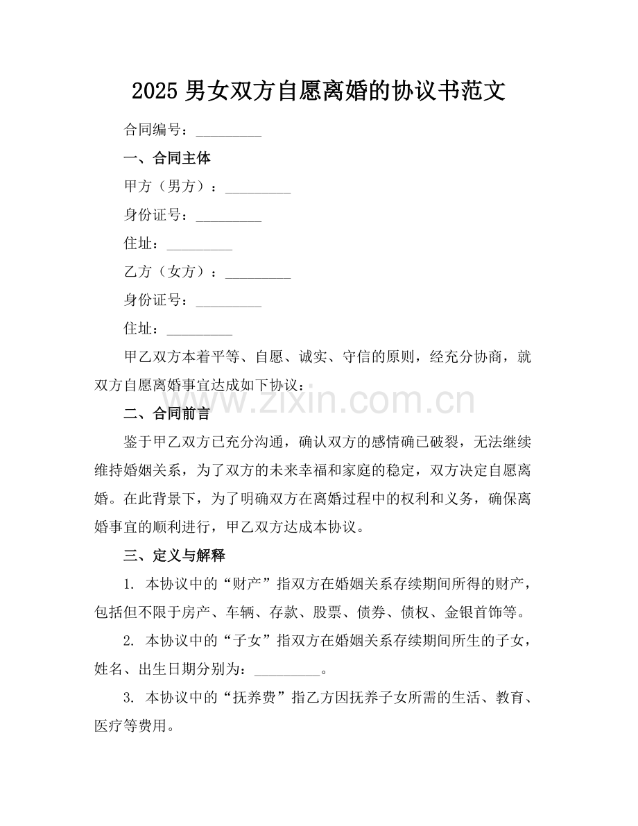 2025男女双方自愿离婚的协议书范文范例.doc_第1页