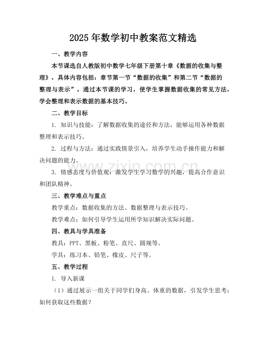 2025年数学初中教案范文范例.doc_第1页