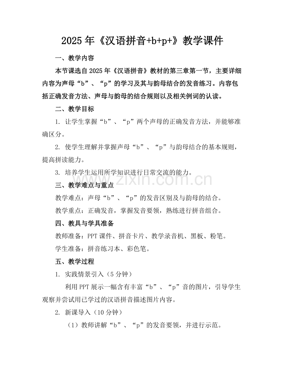 2025年《汉语拼音+b+p+》教学课件范例.doc_第1页