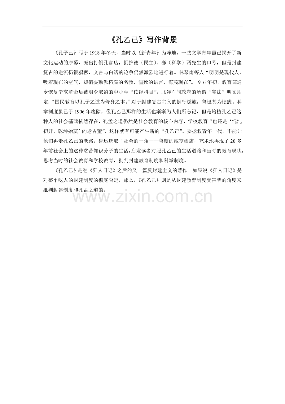 《孔乙己》写作背景.doc_第1页