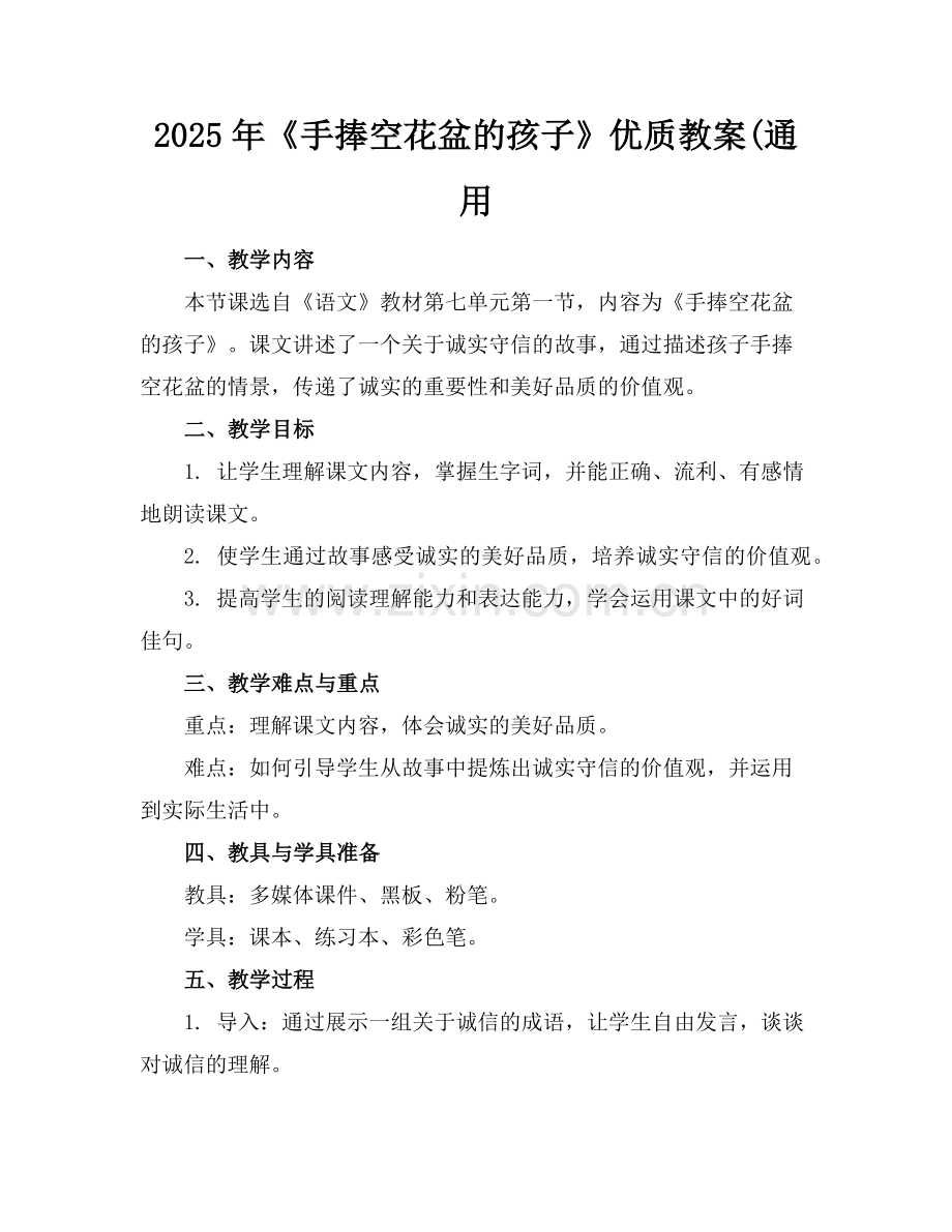 2025年《手捧空花盆的孩子》优质教案(通用范例.doc_第1页