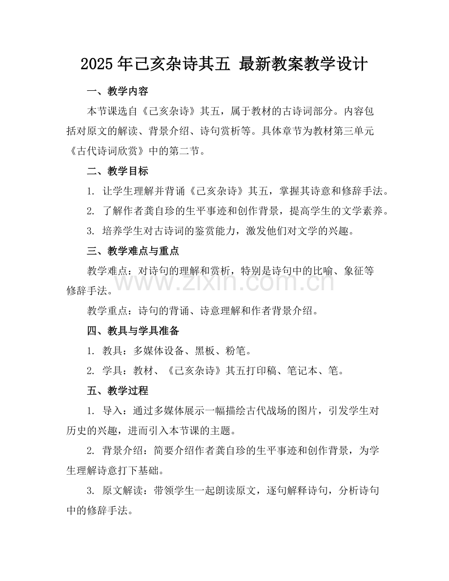 2025年己亥杂诗其五 教案教学设计范例.doc_第1页