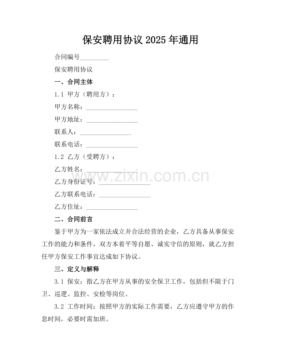 保安聘用协议2025年通用范例.doc_第1页